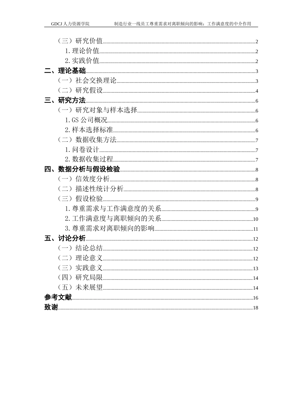 25年CH人力资源管理 关键词：制造行业；一线员工；尊重需求；离职倾向；工作满意度-约15111字符.docx_第5页