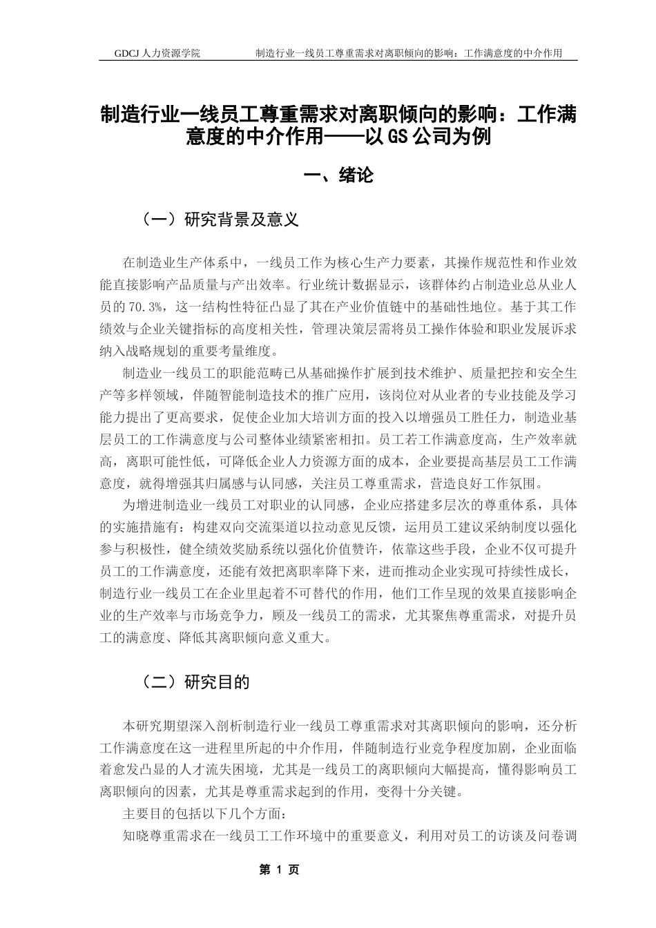 25年CH人力资源管理 关键词：制造行业；一线员工；尊重需求；离职倾向；工作满意度-约15111字符.docx_第6页