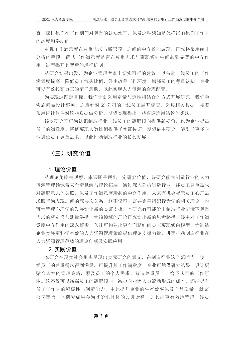 25年CH人力资源管理 关键词：制造行业；一线员工；尊重需求；离职倾向；工作满意度-约15111字符.docx_第7页