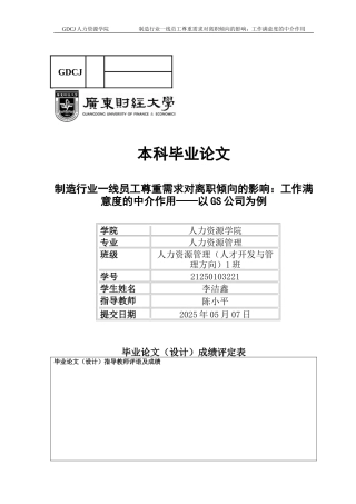 25年CH人力资源管理 关键词：制造行业；一线员工；尊重需求；离职倾向；工作满意度-约15111字符.docx