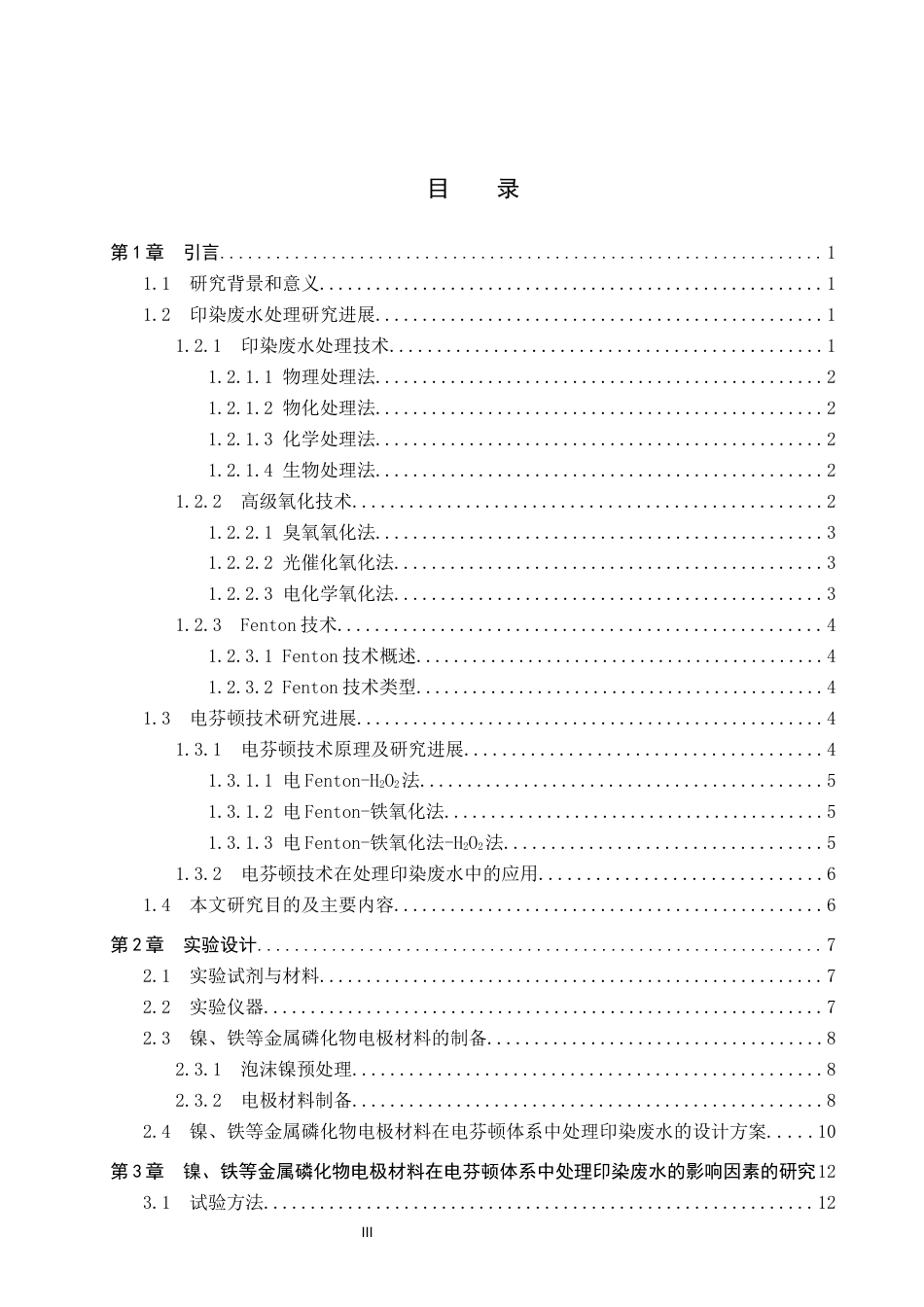 25年CH环境科学与工程-改良电芬顿阴极材料用于高效处理印染废水研究终版-约15295字符.docx_第3页