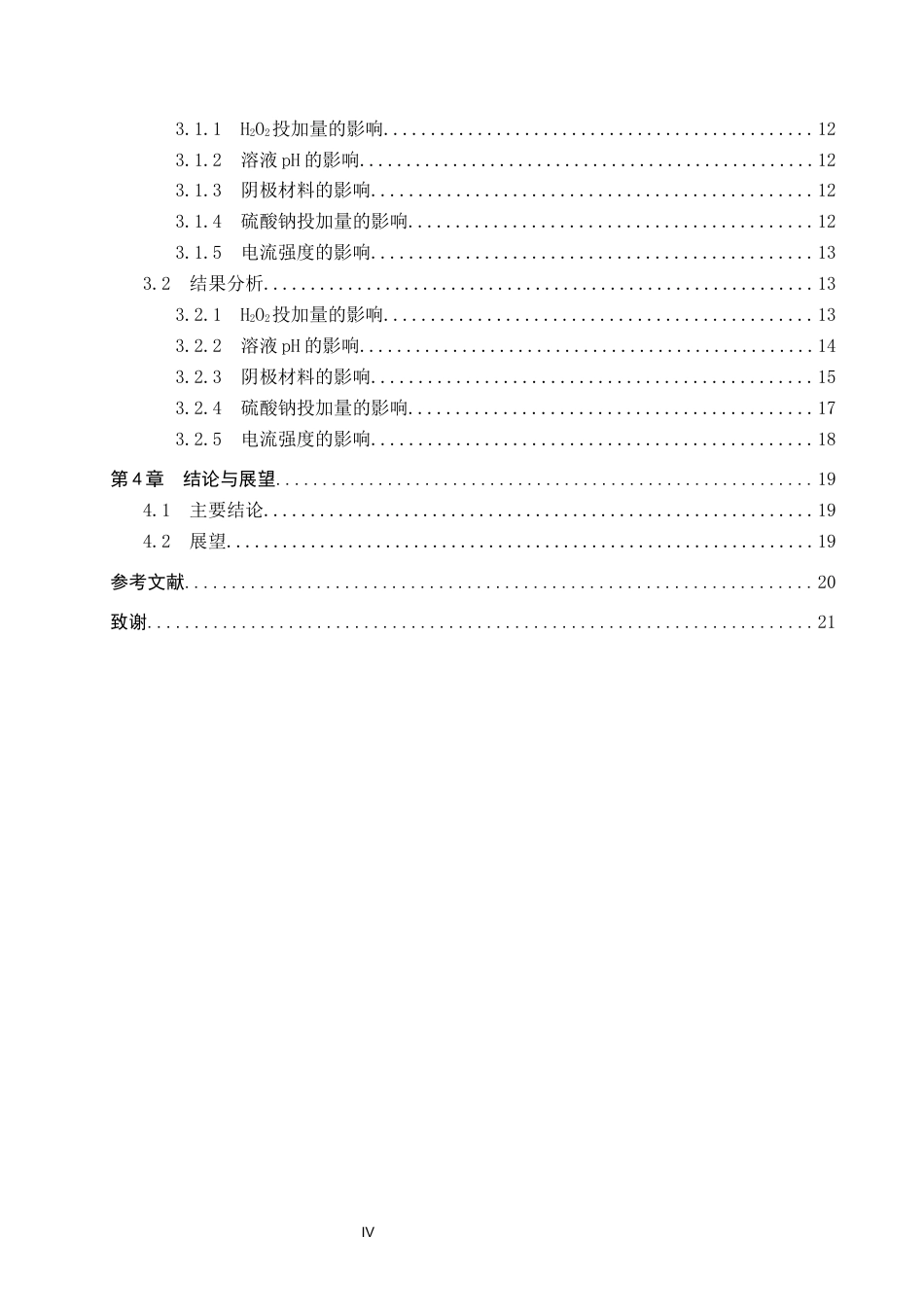 25年CH环境科学与工程-改良电芬顿阴极材料用于高效处理印染废水研究终版-约15295字符.docx_第4页