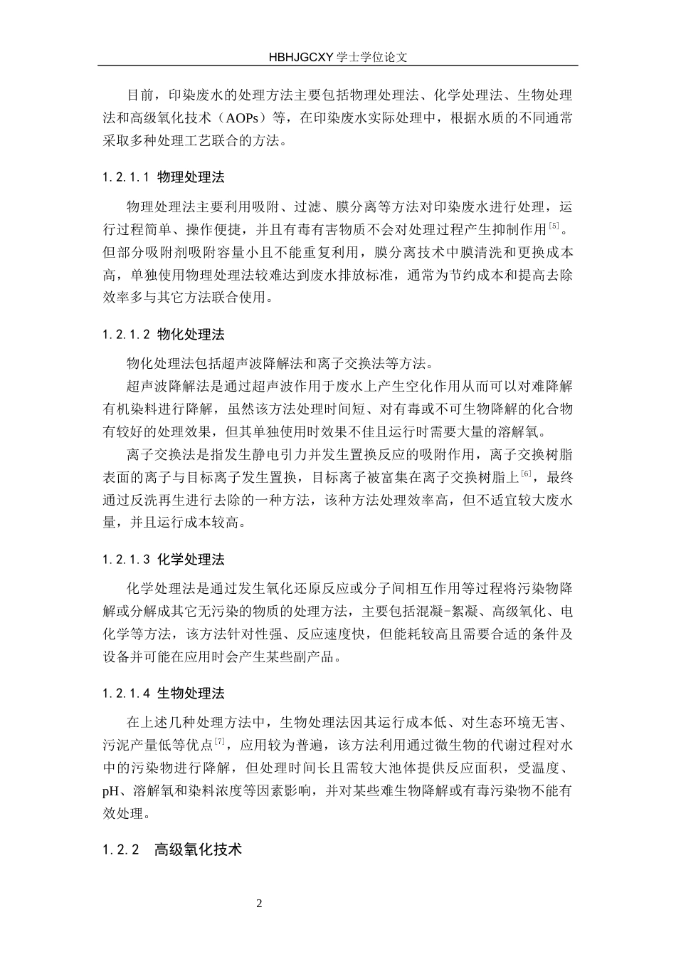 25年CH环境科学与工程-改良电芬顿阴极材料用于高效处理印染废水研究终版-约15295字符.docx_第6页