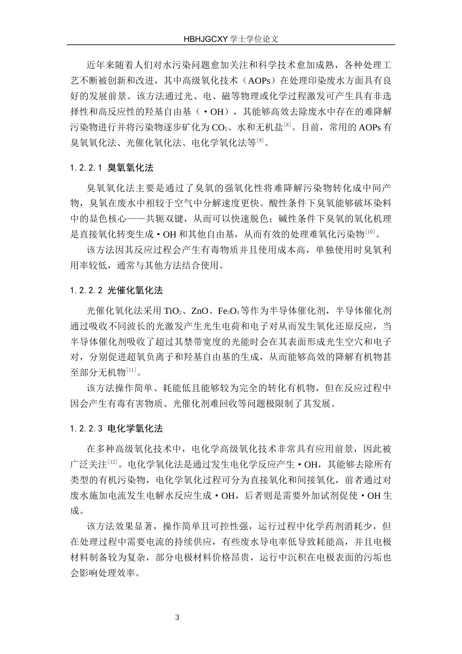 25年CH环境科学与工程-改良电芬顿阴极材料用于高效处理印染废水研究终版-约15295字符.docx_第7页