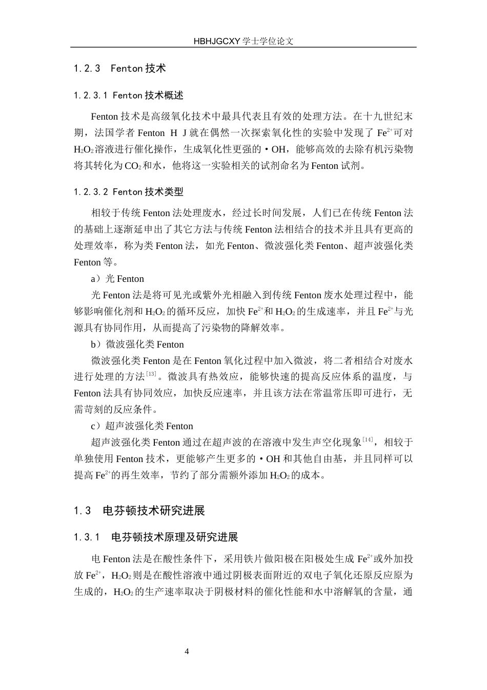 25年CH环境科学与工程-改良电芬顿阴极材料用于高效处理印染废水研究终版-约15295字符.docx_第8页