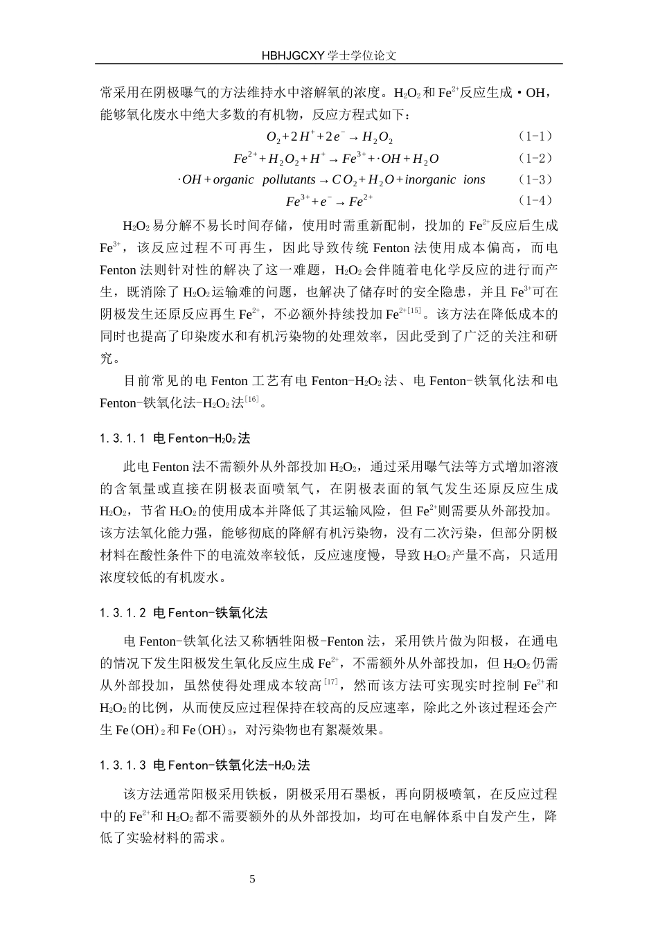 25年CH环境科学与工程-改良电芬顿阴极材料用于高效处理印染废水研究终版-约15295字符.docx_第9页