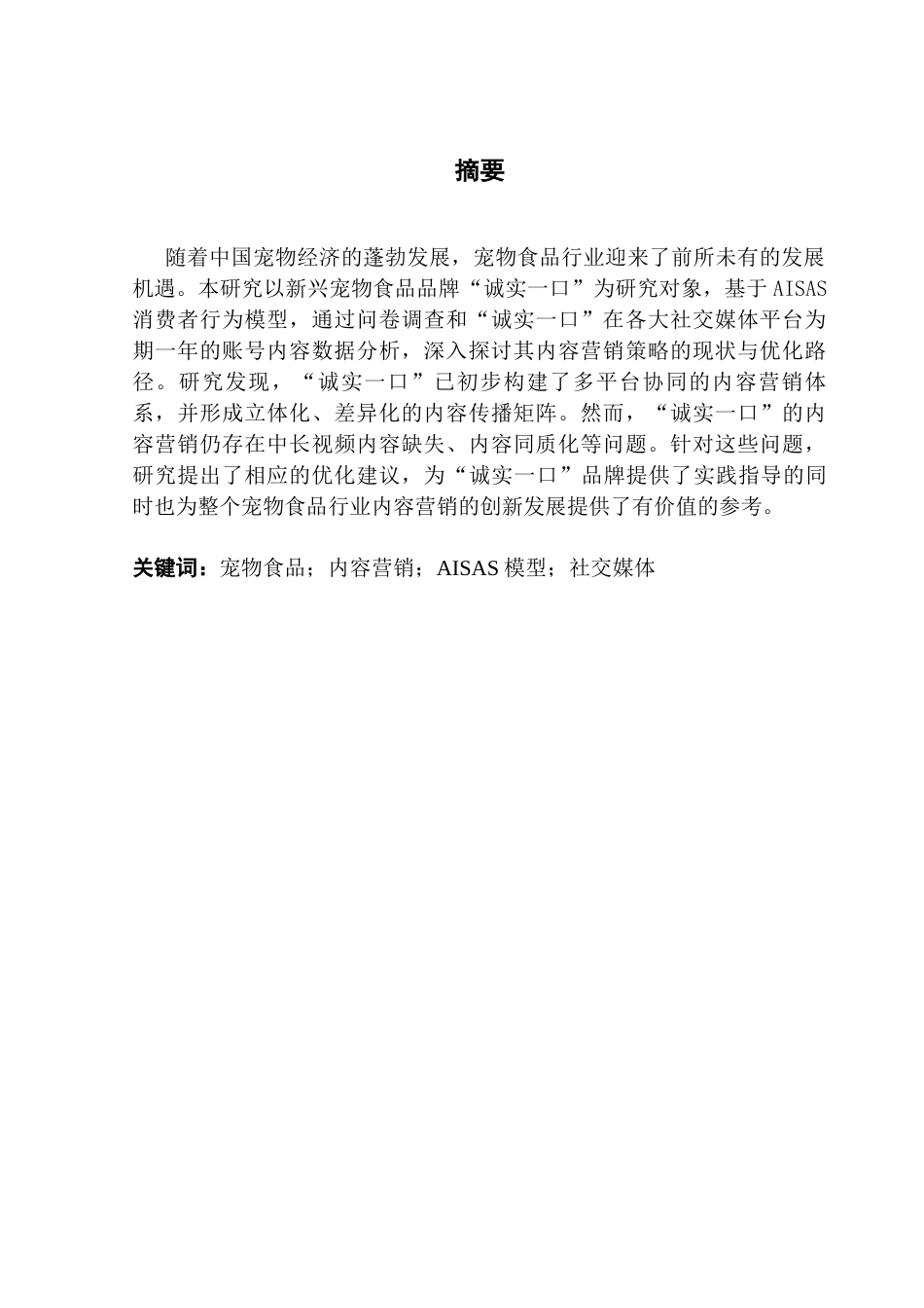 25年CH市场营销 关键词：宠物食品；内容营销；AISAS模型；社交媒体终稿-约16999字符.docx_第1页