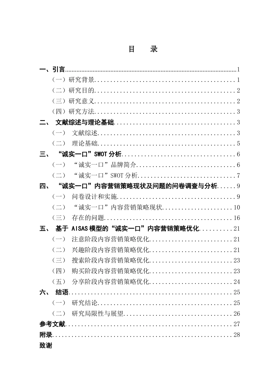 25年CH市场营销 关键词：宠物食品；内容营销；AISAS模型；社交媒体终稿-约16999字符.docx_第3页