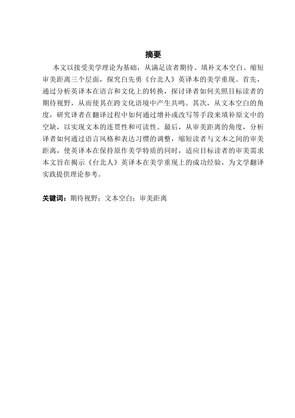 25年CH英语 关键词：期待视野；文本空白；审美距离-约47951字符.docx_第5页