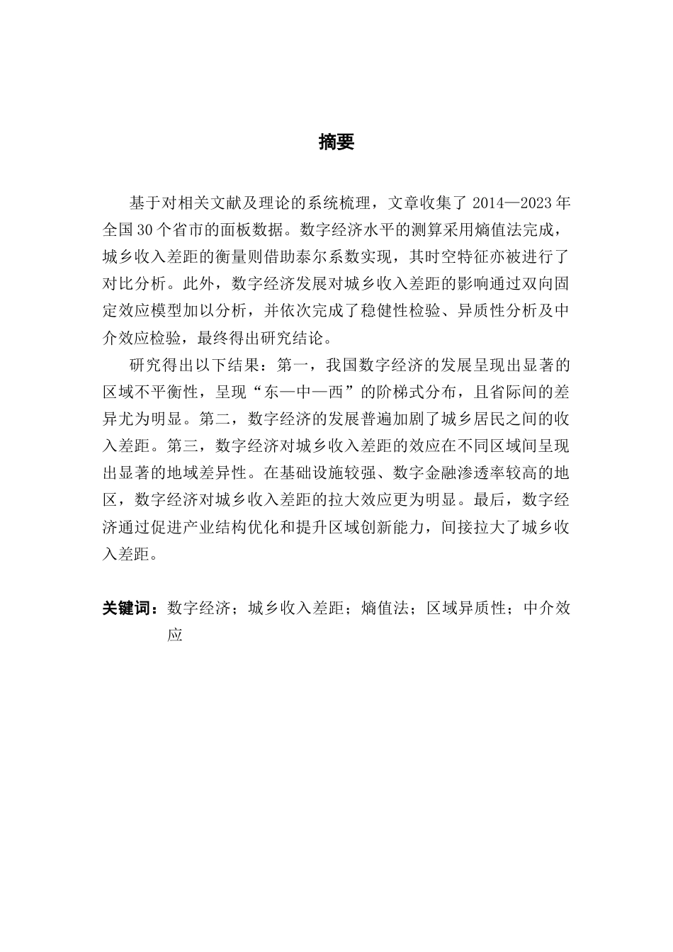 25年CH经济统计学 数字经济对城乡收入差距的影响分析（终稿）终稿-约24766字符.docx_第2页