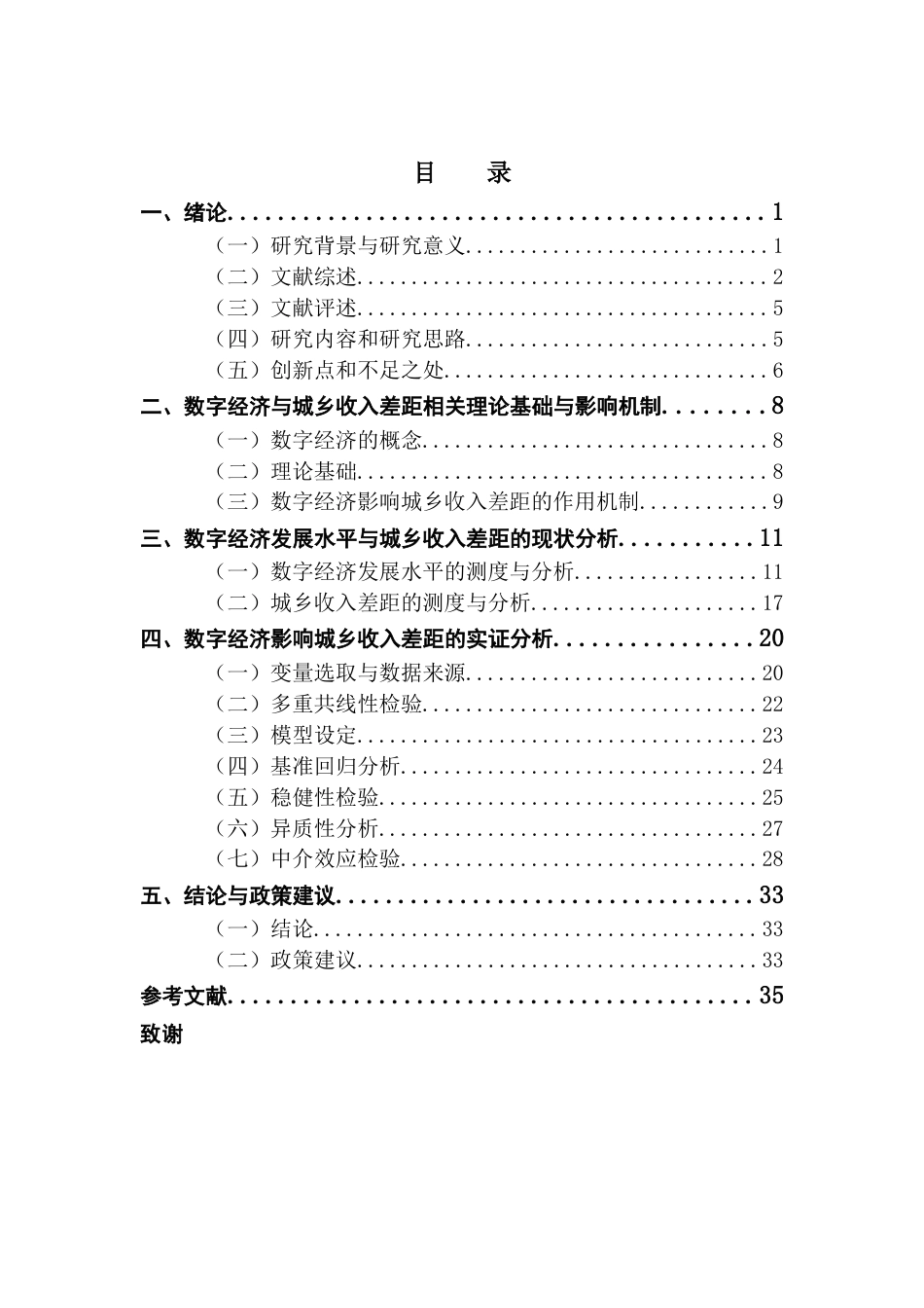 25年CH经济统计学 数字经济对城乡收入差距的影响分析（终稿）终稿-约24766字符.docx_第4页
