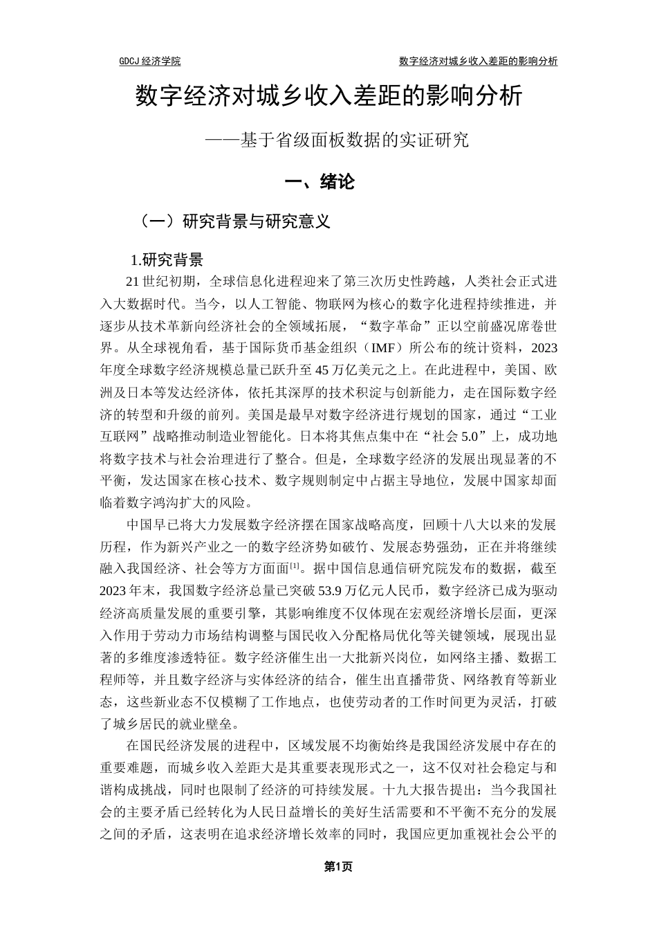 25年CH经济统计学 数字经济对城乡收入差距的影响分析（终稿）终稿-约24766字符.docx_第5页