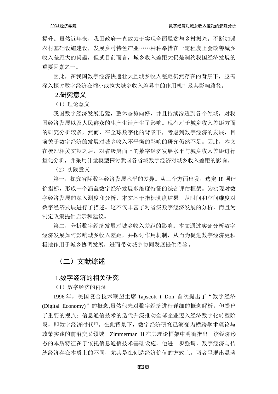 25年CH经济统计学 数字经济对城乡收入差距的影响分析（终稿）终稿-约24766字符.docx_第6页