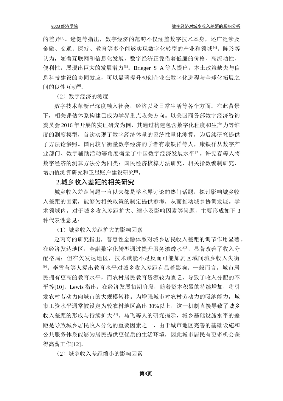 25年CH经济统计学 数字经济对城乡收入差距的影响分析（终稿）终稿-约24766字符.docx_第7页