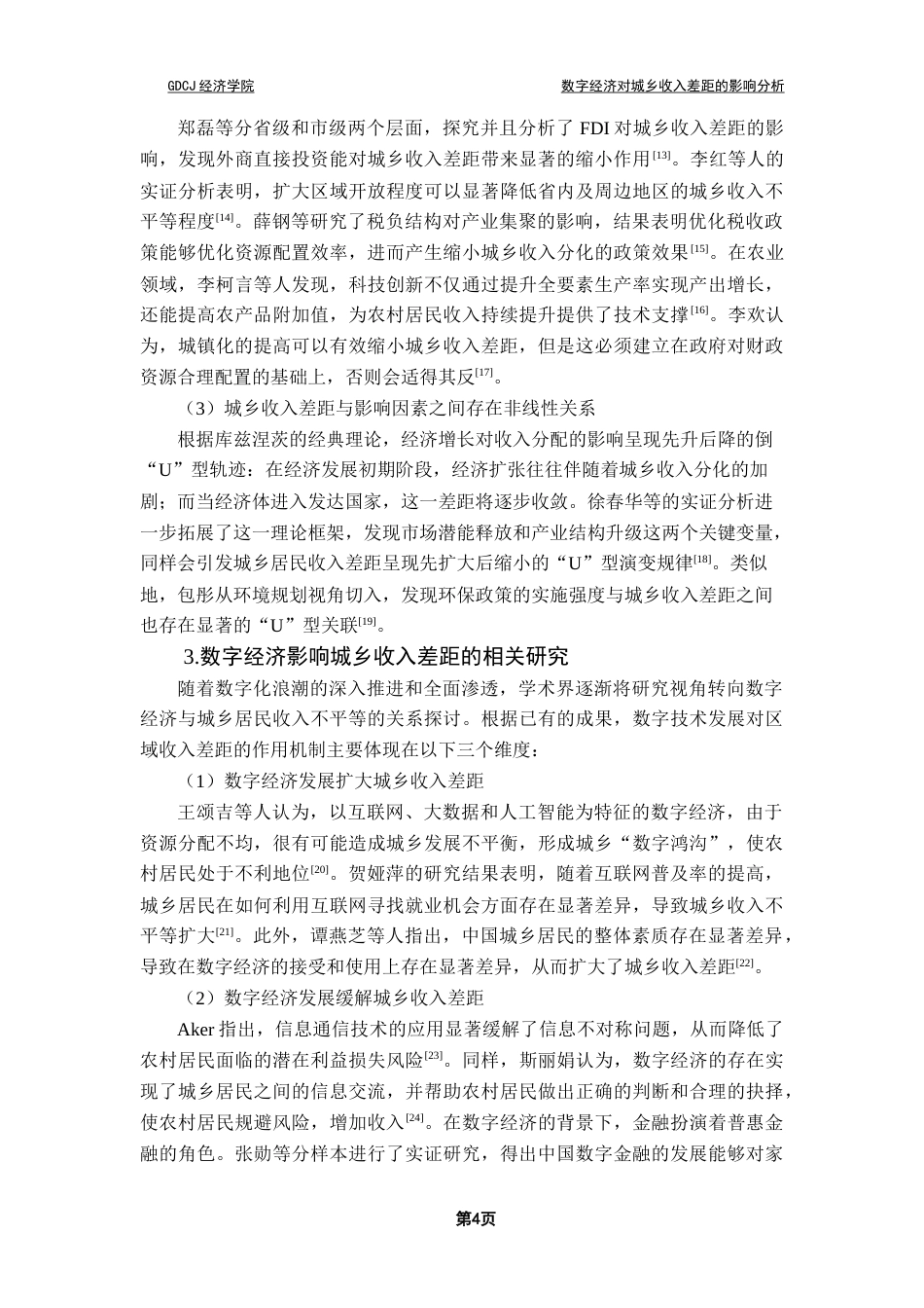 25年CH经济统计学 数字经济对城乡收入差距的影响分析（终稿）终稿-约24766字符.docx_第8页