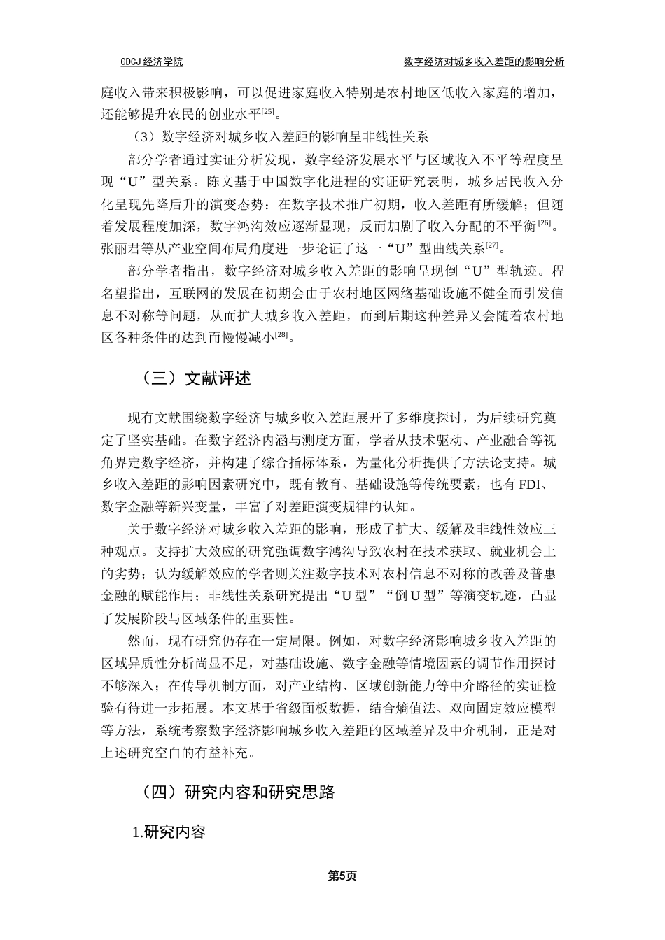 25年CH经济统计学 数字经济对城乡收入差距的影响分析（终稿）终稿-约24766字符.docx_第9页