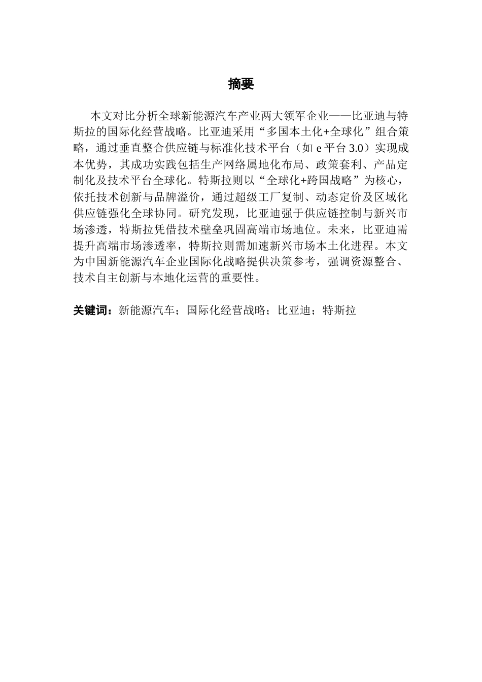 25年CH国际商务 新能源汽车国际化经营战略-以比亚迪-特斯拉为例（1）-约15194字符.docx_第3页