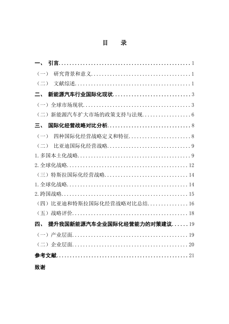 25年CH国际商务 新能源汽车国际化经营战略-以比亚迪-特斯拉为例（1）-约15194字符.docx_第5页