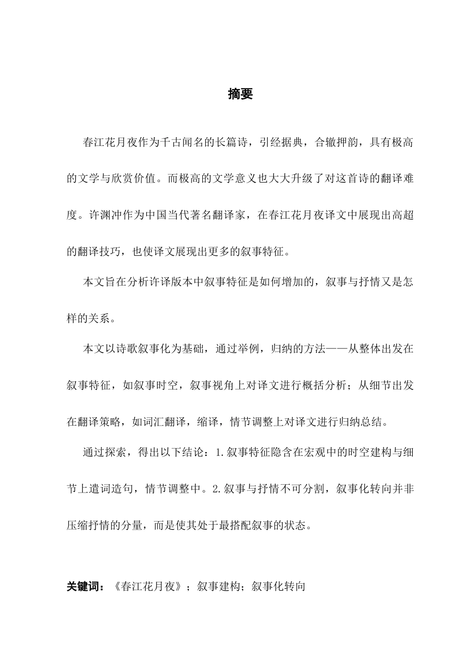 25年CH商务英语 徐渊冲的叙事学研究-约41796字符.docx_第4页