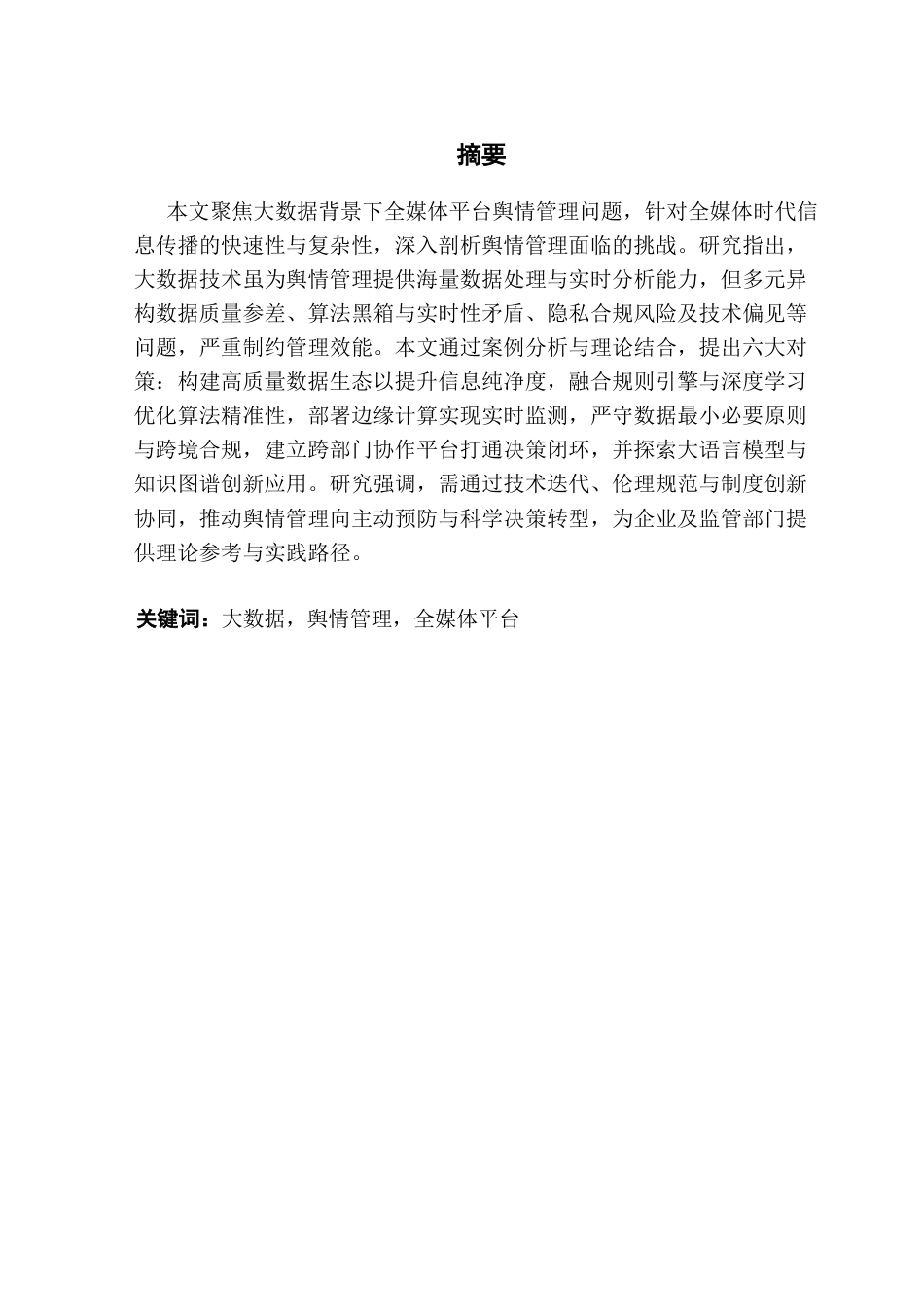 25年CH文化产业管理 大数据背景下全媒体平台舆情管理对策研究终稿-约15045字符.docx_第1页