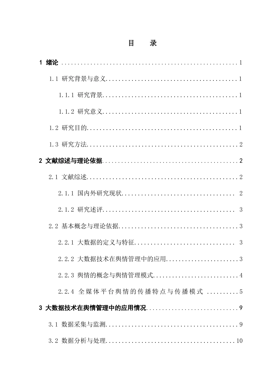 25年CH文化产业管理 大数据背景下全媒体平台舆情管理对策研究终稿-约15045字符.docx_第3页
