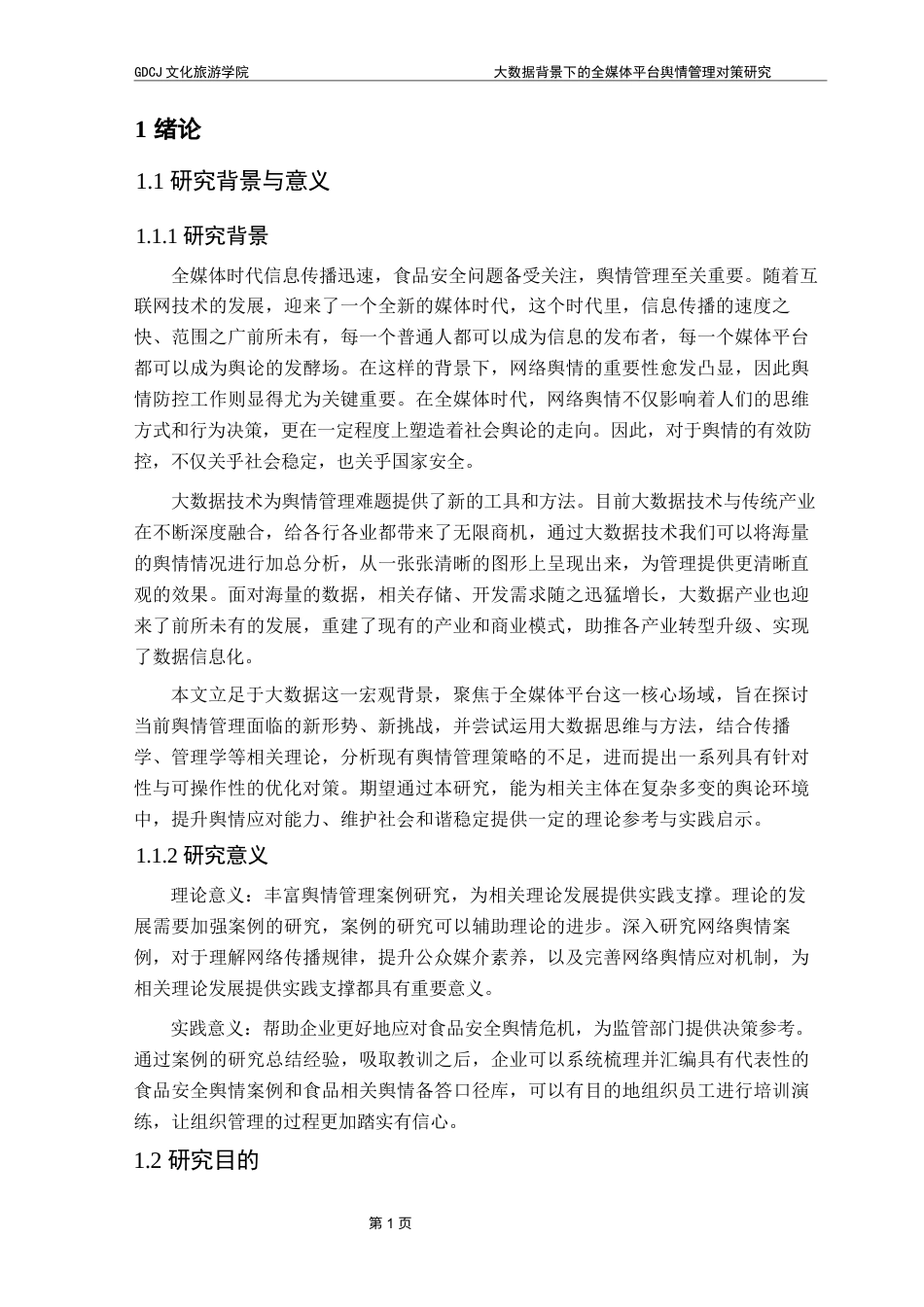 25年CH文化产业管理 大数据背景下全媒体平台舆情管理对策研究终稿-约15045字符.docx_第5页