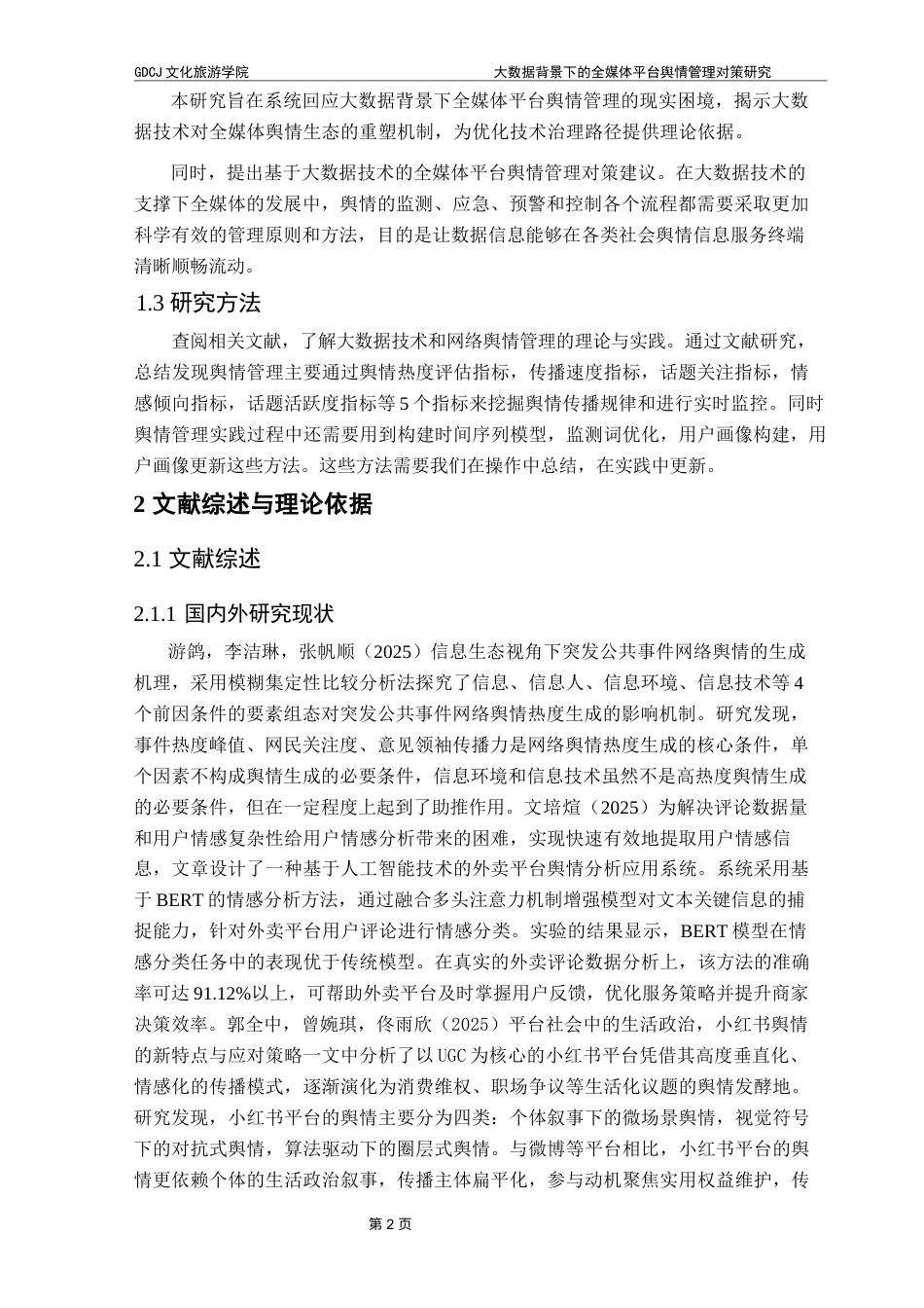 25年CH文化产业管理 大数据背景下全媒体平台舆情管理对策研究终稿-约15045字符.docx_第6页