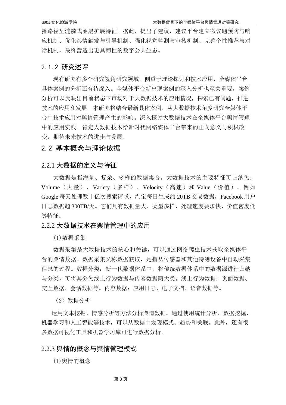 25年CH文化产业管理 大数据背景下全媒体平台舆情管理对策研究终稿-约15045字符.docx_第7页