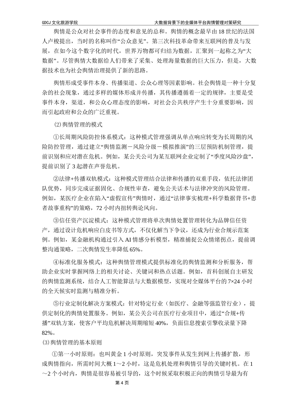 25年CH文化产业管理 大数据背景下全媒体平台舆情管理对策研究终稿-约15045字符.docx_第8页