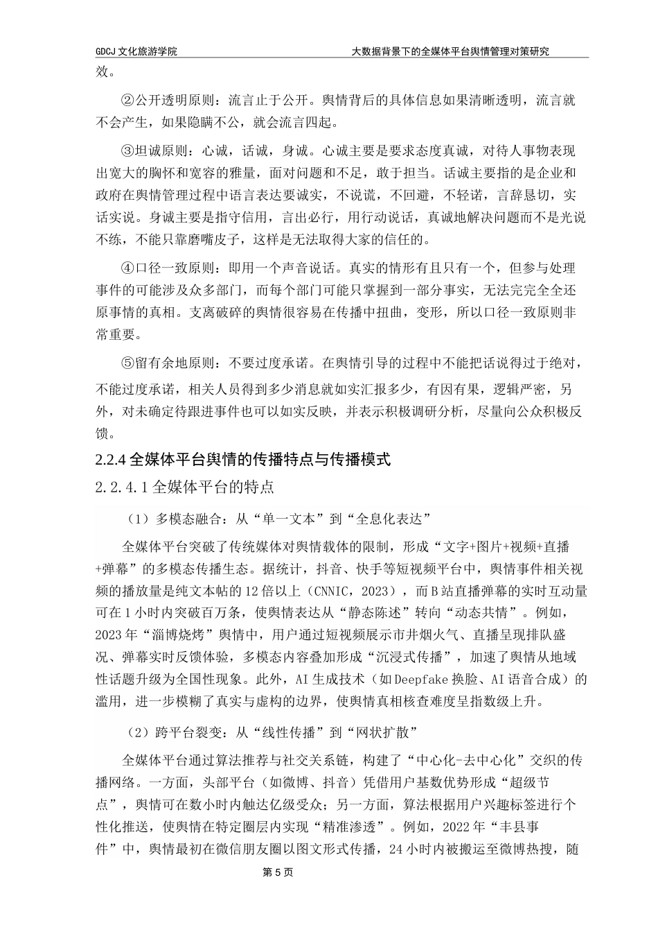 25年CH文化产业管理 大数据背景下全媒体平台舆情管理对策研究终稿-约15045字符.docx_第9页