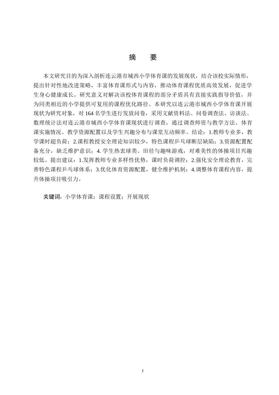 25年CH休闲体育-连云港市城西小学体育课开展现状分析终稿-约15440字符.docx_第1页