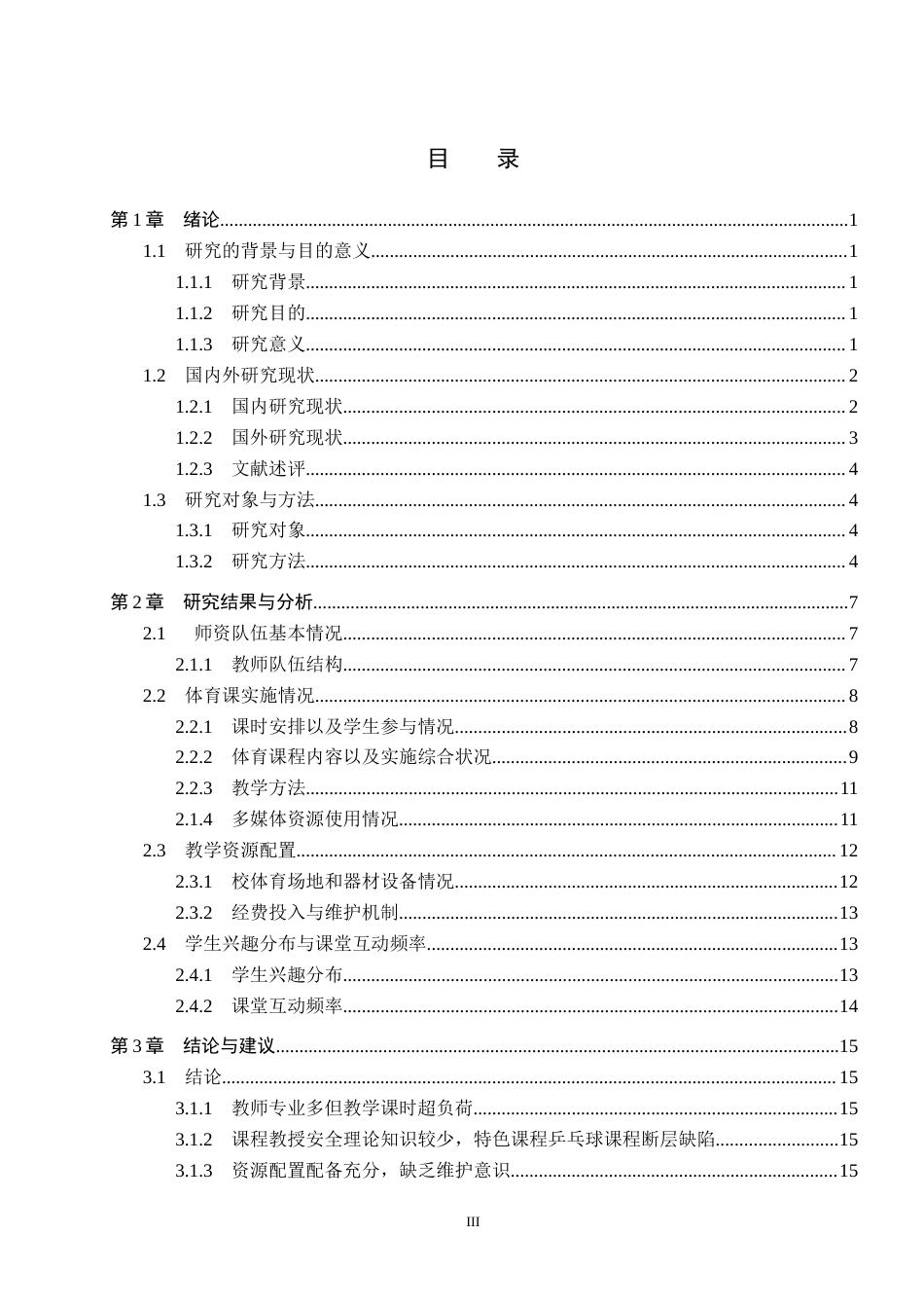 25年CH休闲体育-连云港市城西小学体育课开展现状分析终稿-约15440字符.docx_第3页