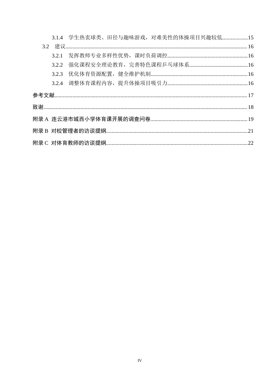 25年CH休闲体育-连云港市城西小学体育课开展现状分析终稿-约15440字符.docx_第4页