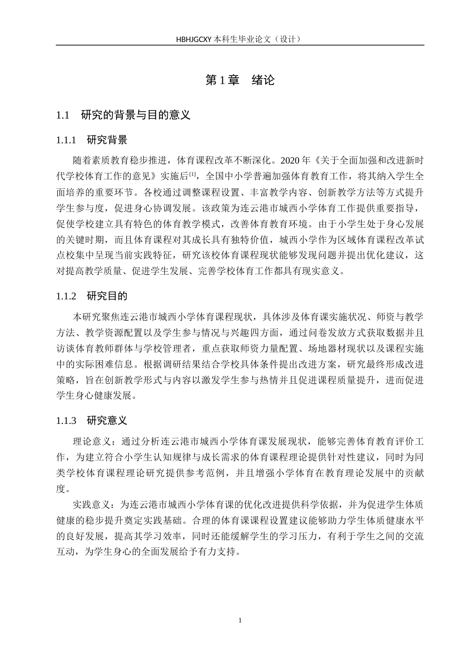 25年CH休闲体育-连云港市城西小学体育课开展现状分析终稿-约15440字符.docx_第5页