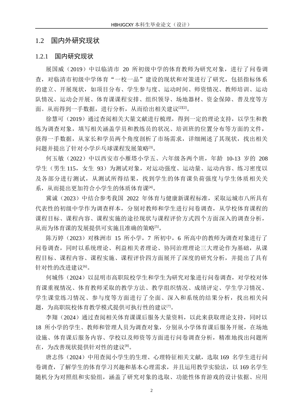 25年CH休闲体育-连云港市城西小学体育课开展现状分析终稿-约15440字符.docx_第6页