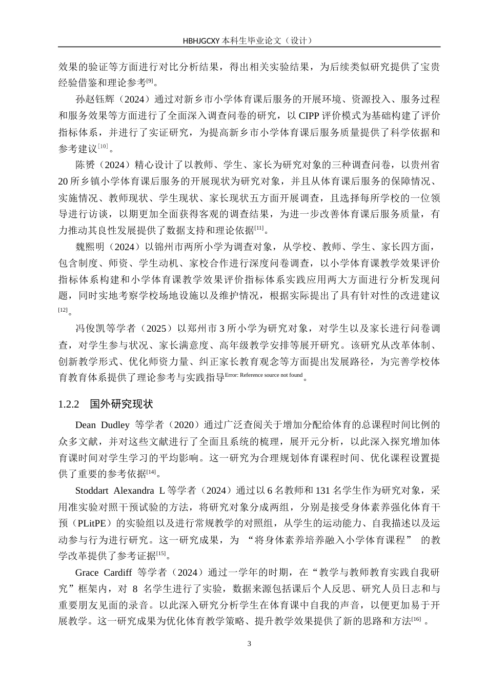 25年CH休闲体育-连云港市城西小学体育课开展现状分析终稿-约15440字符.docx_第7页