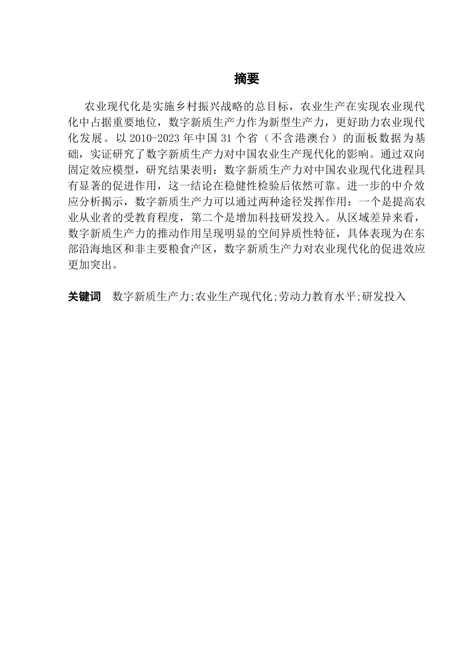25年CH经济统计学 数字新质生产力对中国农业生产现代化的影响(3)-约13074字符.docx_第1页