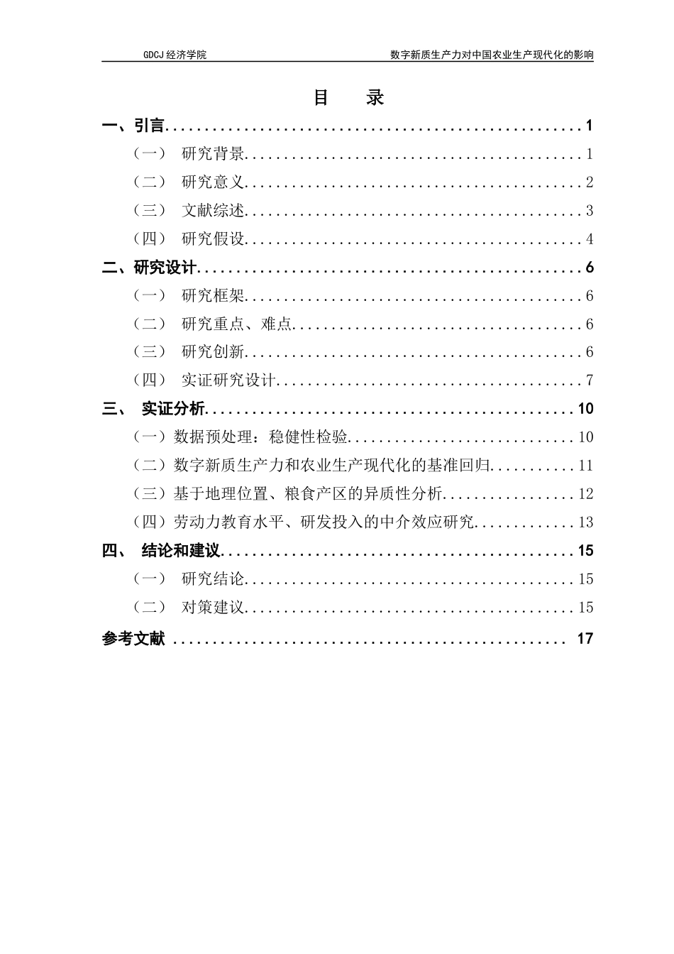 25年CH经济统计学 数字新质生产力对中国农业生产现代化的影响(3)-约13074字符.docx_第4页