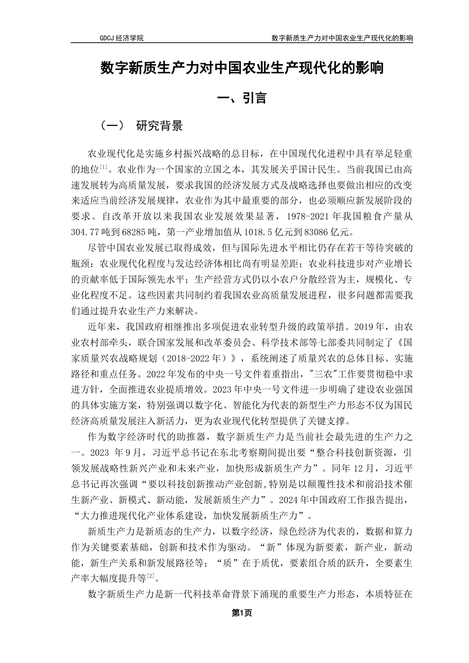25年CH经济统计学 数字新质生产力对中国农业生产现代化的影响(3)-约13074字符.docx_第5页