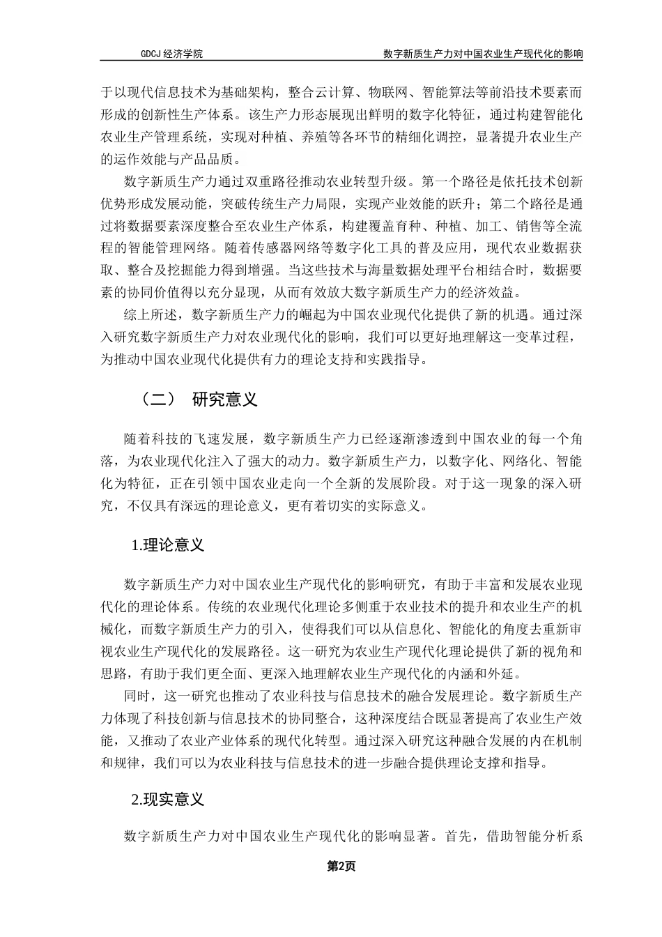 25年CH经济统计学 数字新质生产力对中国农业生产现代化的影响(3)-约13074字符.docx_第6页