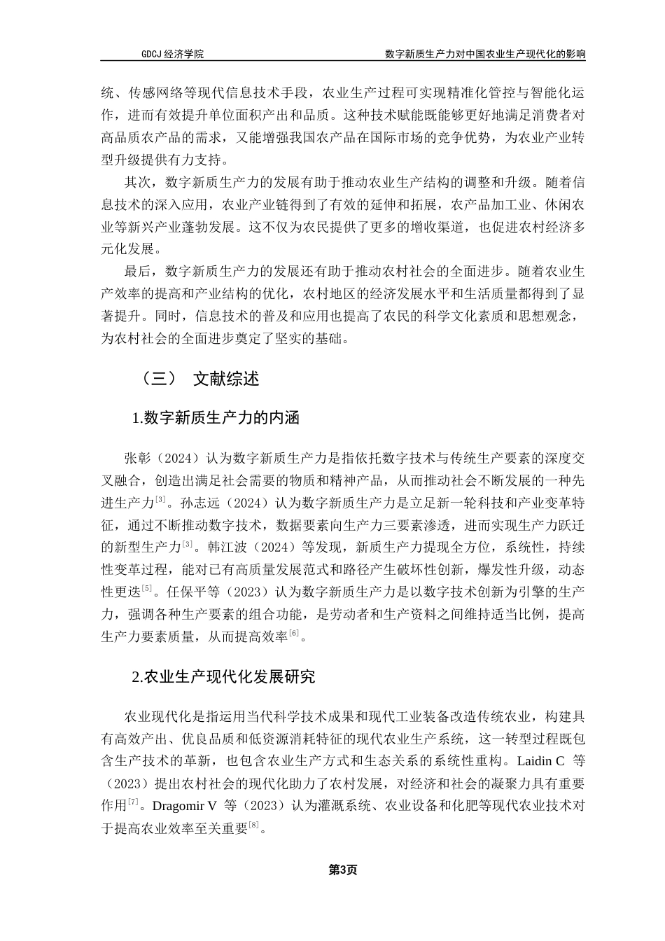 25年CH经济统计学 数字新质生产力对中国农业生产现代化的影响(3)-约13074字符.docx_第7页