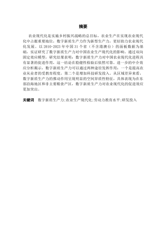 25年CH经济统计学 数字新质生产力对中国农业生产现代化的影响(3)-约13074字符.docx