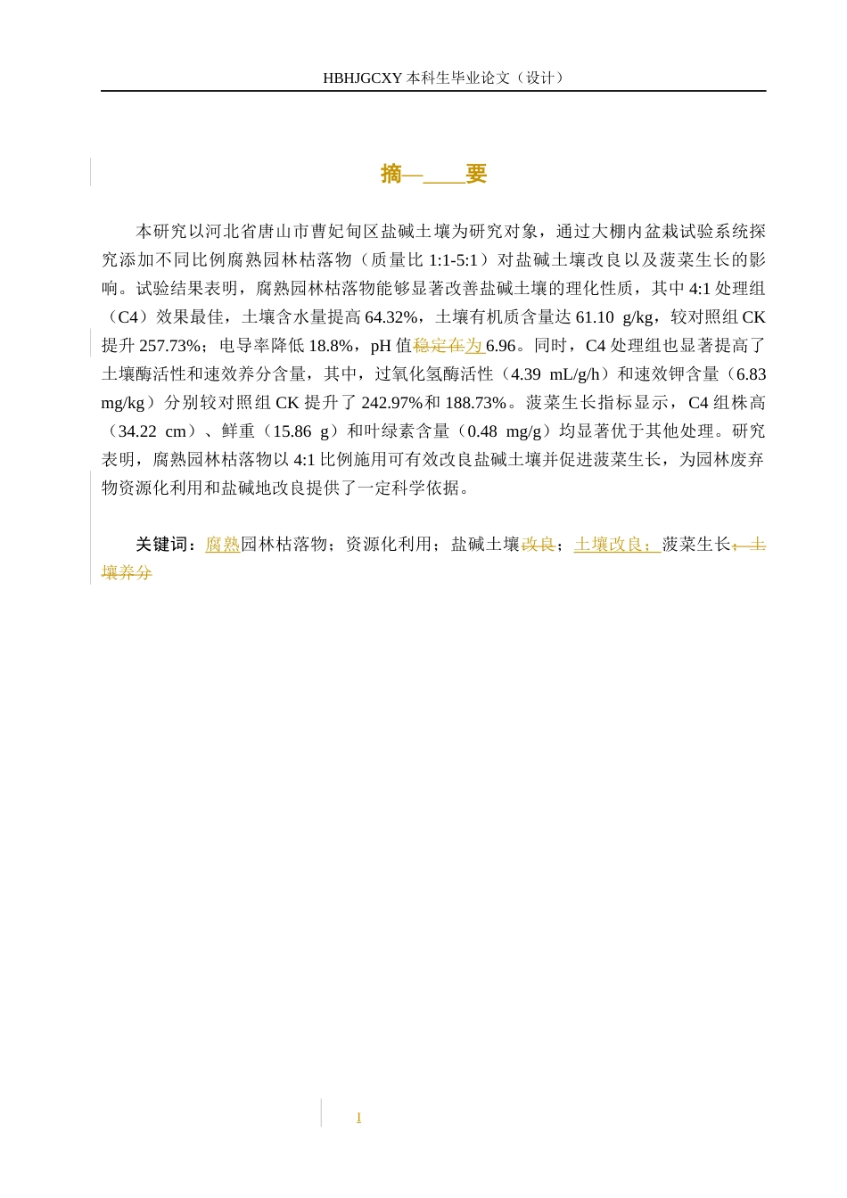 25年CH环境生态工程-腐熟园林枯落物对盐碱土壤改良的效果探究终版-约11576字符.docx_第2页