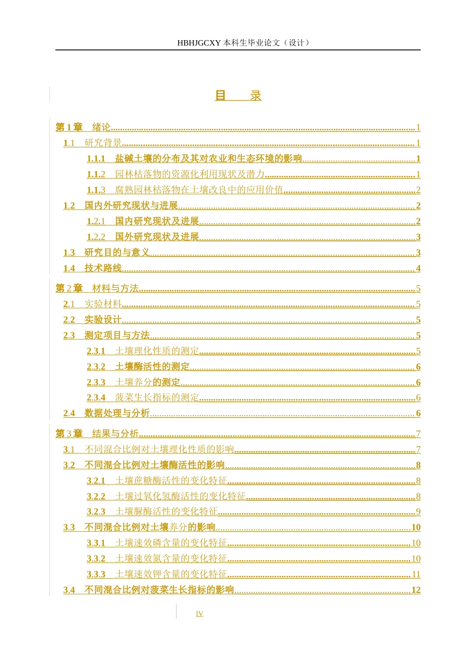 25年CH环境生态工程-腐熟园林枯落物对盐碱土壤改良的效果探究终版-约11576字符.docx_第5页