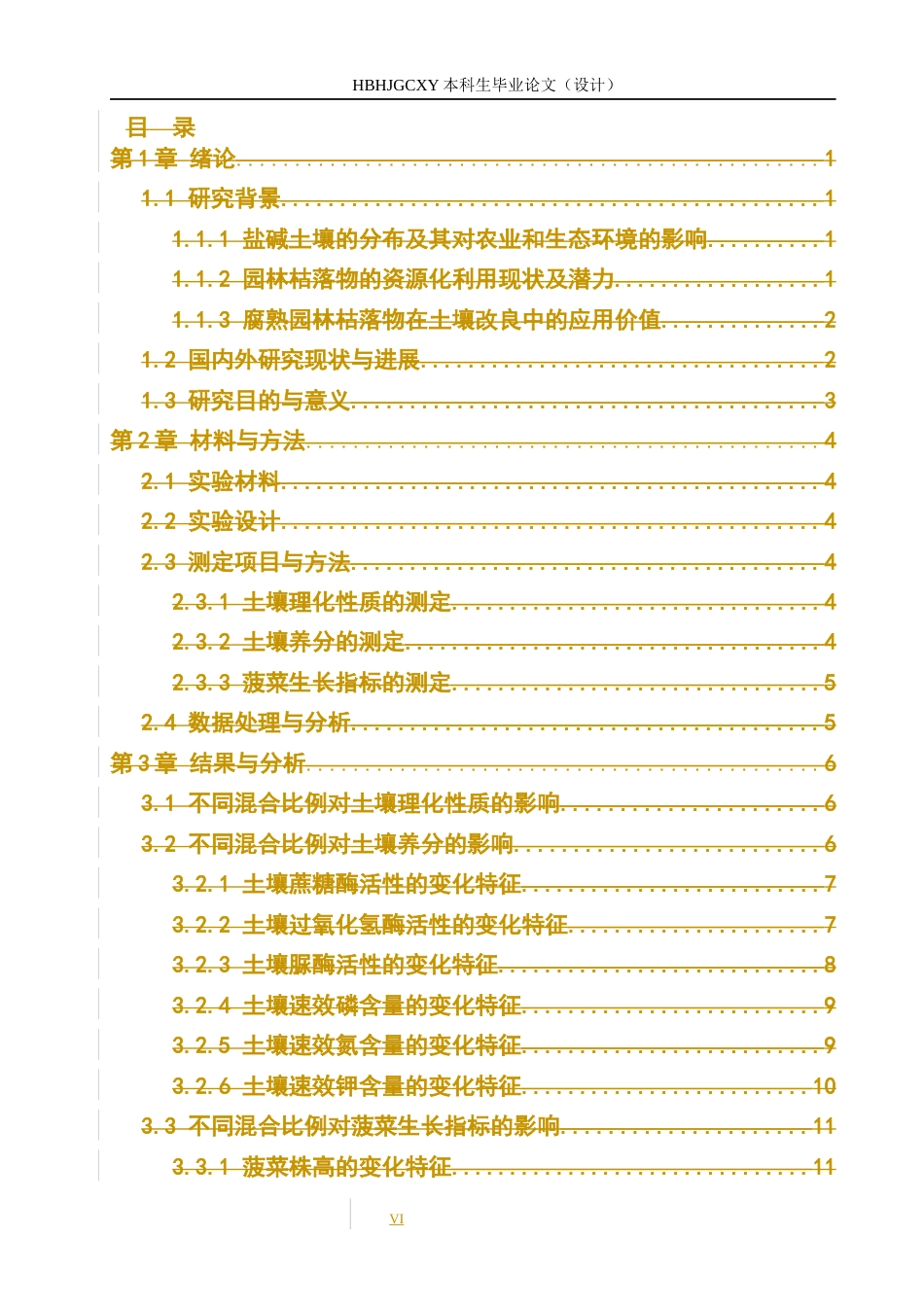 25年CH环境生态工程-腐熟园林枯落物对盐碱土壤改良的效果探究终版-约11576字符.docx_第7页