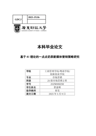 25年CH市场营销 基于4I理论的-点点奶茶新媒体营销策略研究-约17983字符.docx
