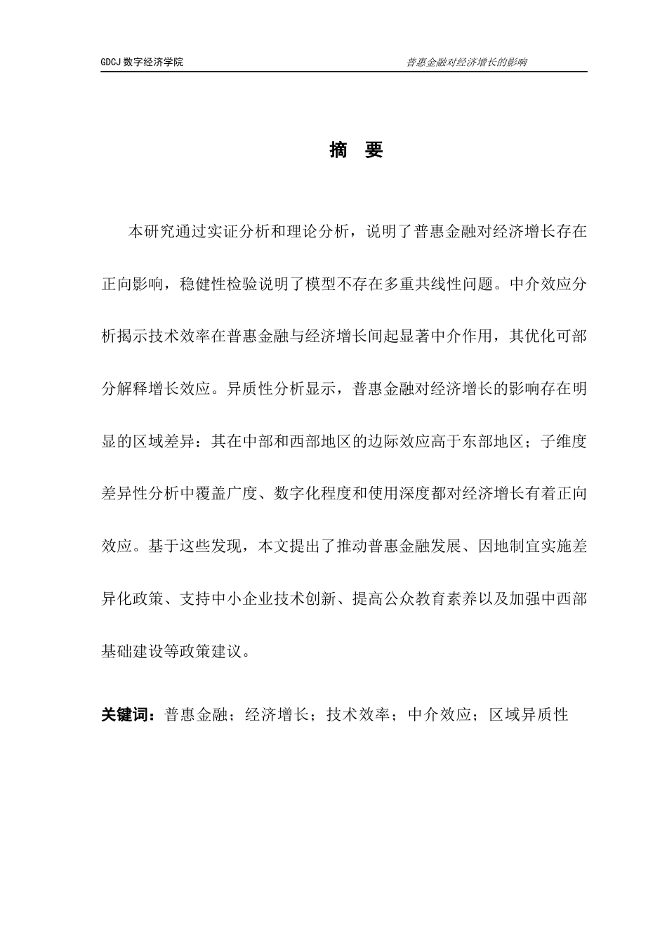 25年CH数字经济 数字普惠金融对经济增长的影响研究-约13226字符.docx_第3页