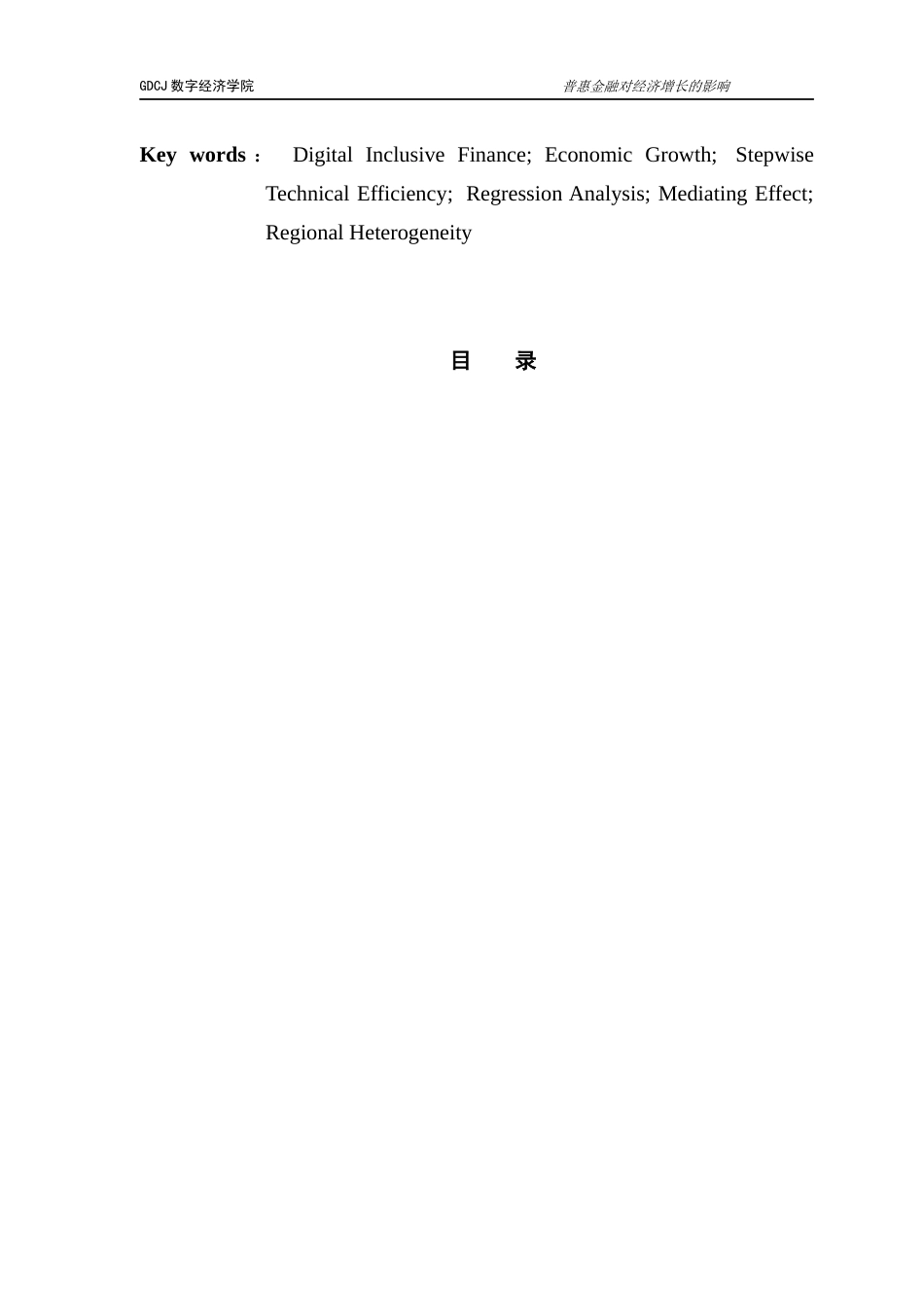 25年CH数字经济 数字普惠金融对经济增长的影响研究-约13226字符.docx_第5页