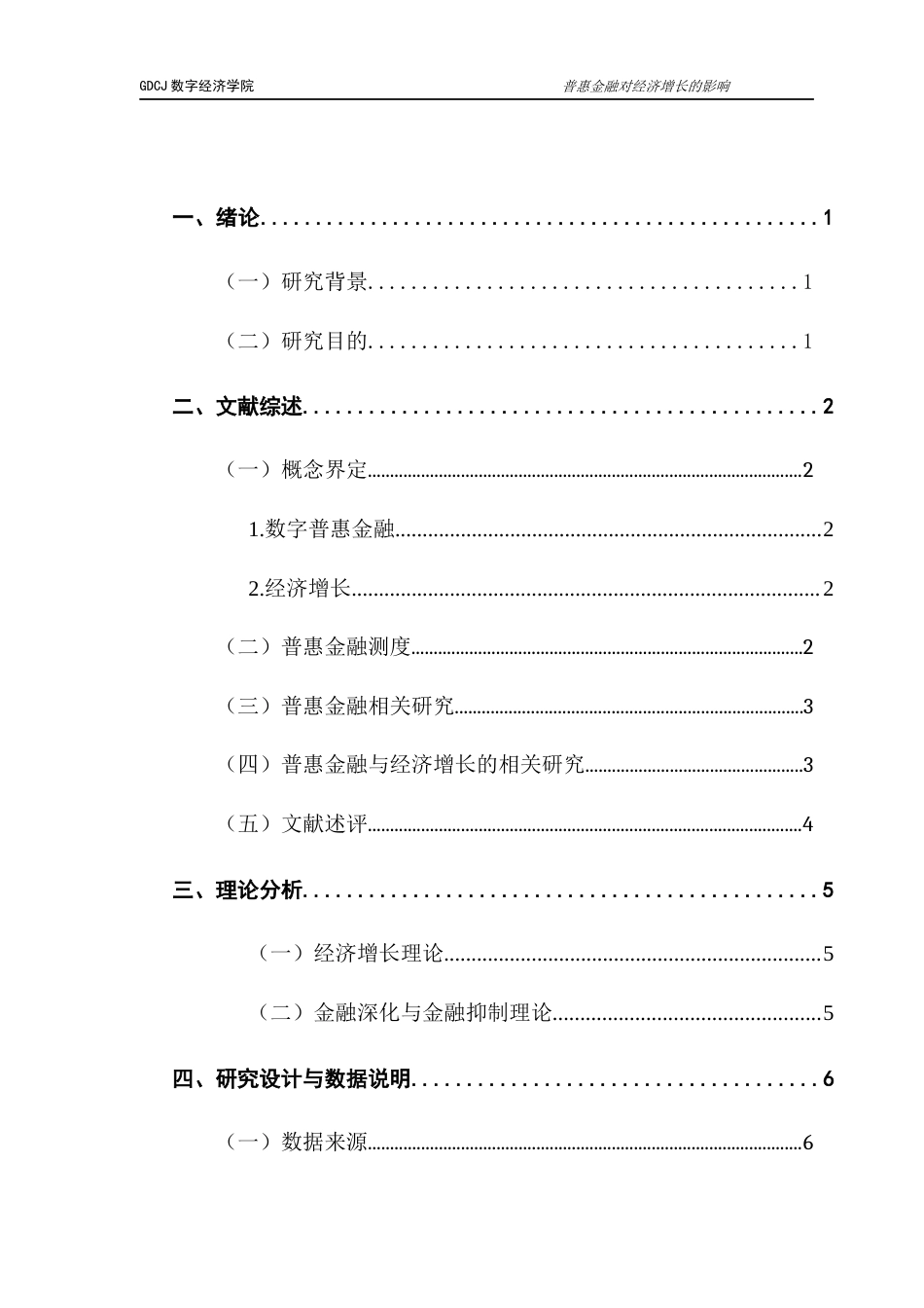 25年CH数字经济 数字普惠金融对经济增长的影响研究-约13226字符.docx_第6页