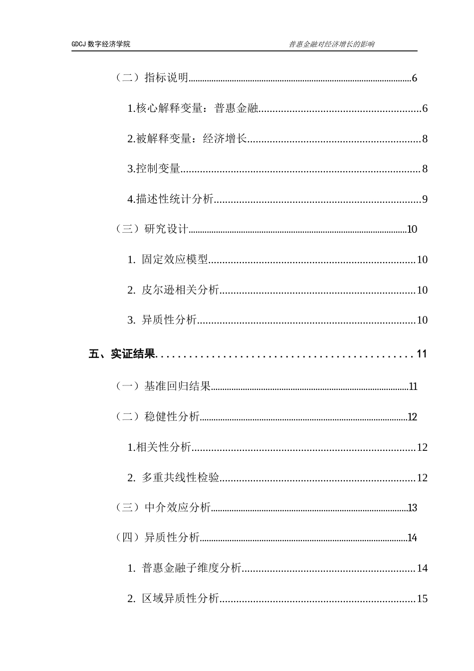 25年CH数字经济 数字普惠金融对经济增长的影响研究-约13226字符.docx_第7页
